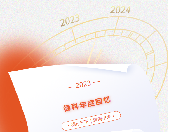 风好正是扬帆时，奋楫逐浪向未来 | 德科2023年度回忆