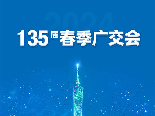 德科电气邀您共襄第135届广交会！